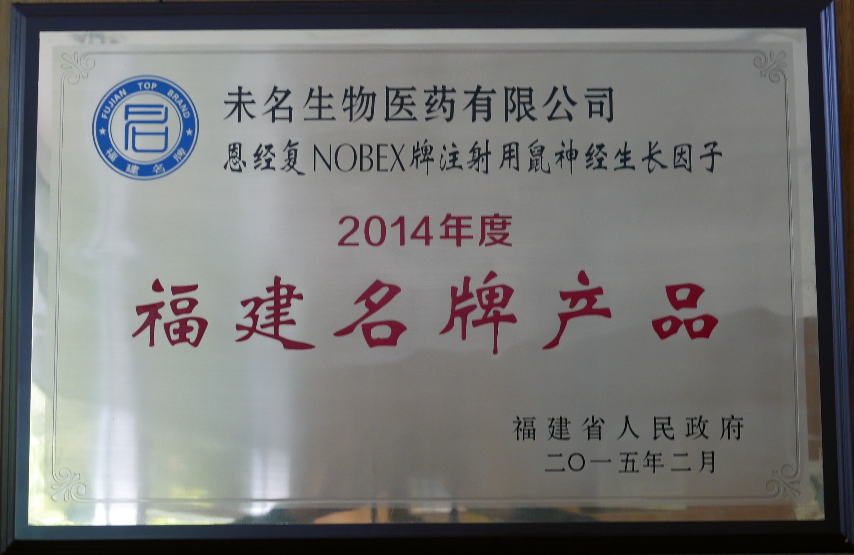 福建名牌産品牌匾.JPG